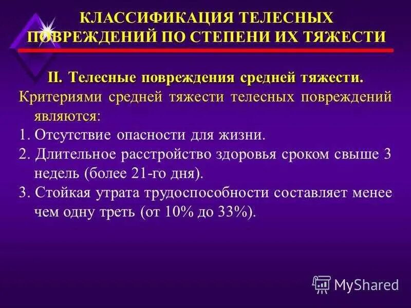 Критерии тяжести телесных повреждений. Телесные повреждения классификация по степени тяжести. Степени тяжести ранений классификация. Телесные повреждения средней степени тяжести.