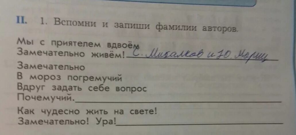 Запиши фамилию автора. Вспомни и запиши. Запишите фамилии авторов и названия стихов. Замечательно в Мороз погремучий вдруг задать себе вопрос почемучий.