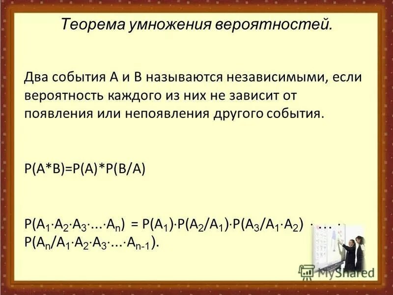 Независимые события умножение вероятностей презентация. Теорема умножения вероятностей. Умножение вероятностей независимых событий.