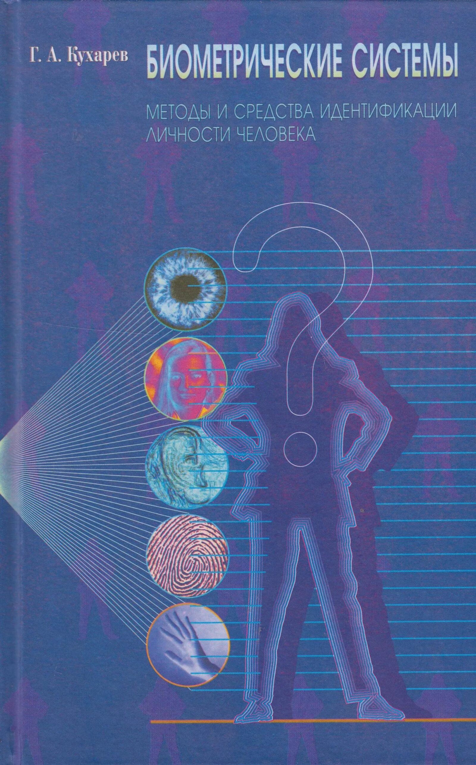 Средства идентификации личности. Методы биометрической идентификации. методы идентификации личности. алгоритм идентификации личности. учебники по идентификации личности.