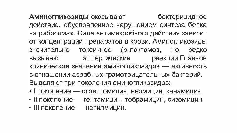 Нарушает синтез белка. Антибиотики нарушающие Синтез белков. Антибиотики нарушающие Синтез белка. Антибиотики нарушающие Синтез на рибосоме. Аминогликозиды бактерицидное действие.