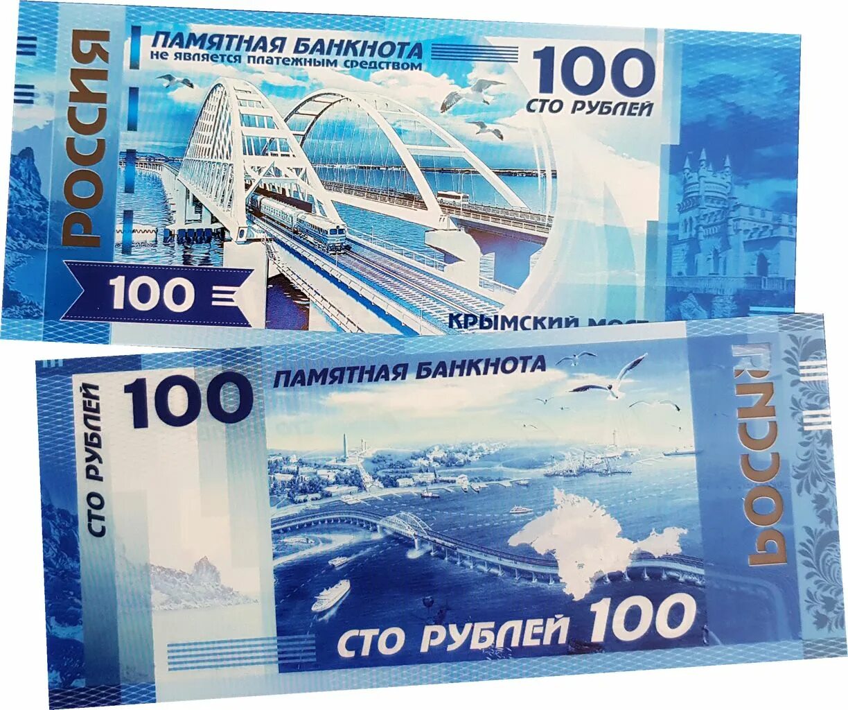 Купить 100 и 200 рублей. Памятная банкнота 100 рублей Крымский мост. Купюра 100 рублей Крымский мост. Новая 100 рублевая купюра Крым. Банкнота Крымский мост 100.