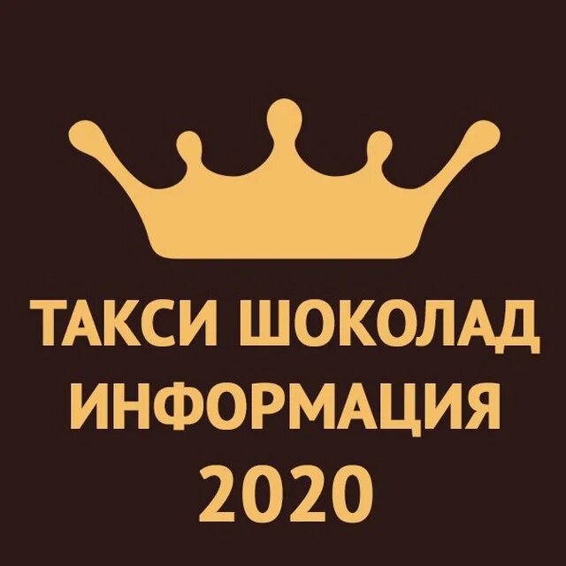 Такси шоколад. Такси шоколад Тбилисская. Таксопарк шоколад. Такси шоколад Тбилисская номер телефона. Такси шоколад Москва.