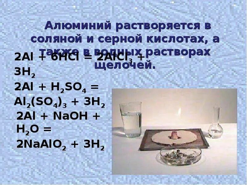 Растворение алюминия в соляной кислоте. Чем растворяется алюминий. Растворимость алюминия. Кислота, Растворяющая алюминий. Алюминий растворили в водном растворе щелочи