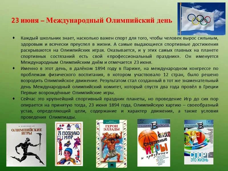 23 июня 2019 год. Международный олимпийский день. Международный олимпийский день. Международный день олимпиады. 23 июня 2019 год.