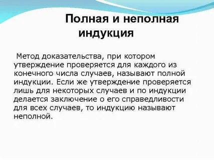 Полная и неполная индукция