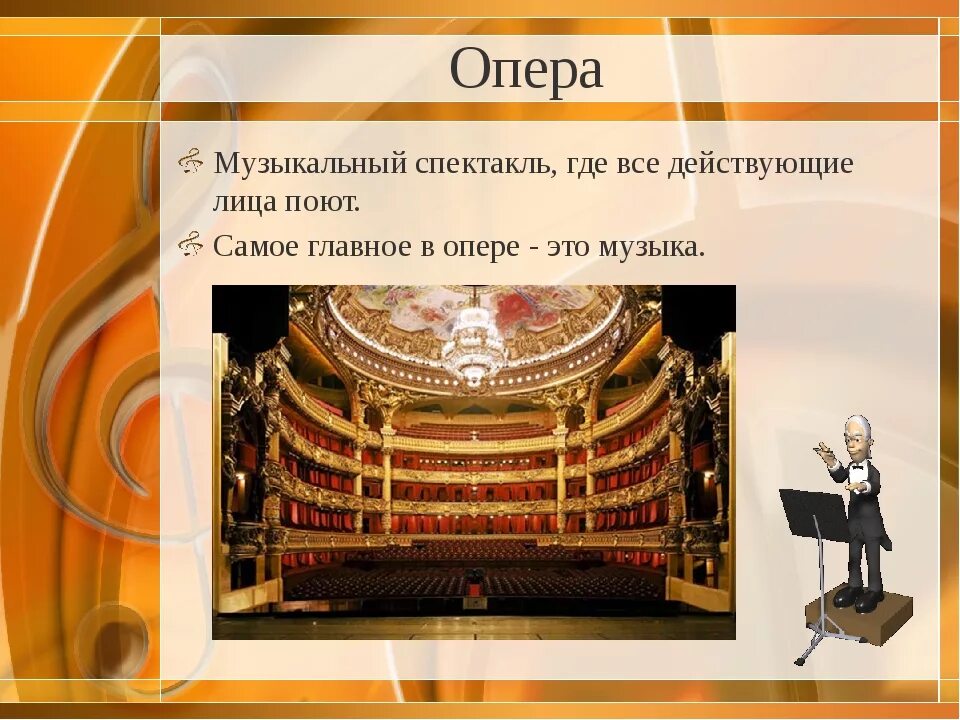 Опера. Понятие опера. Презентация оперы. Презентация на тему музыкальный театр.