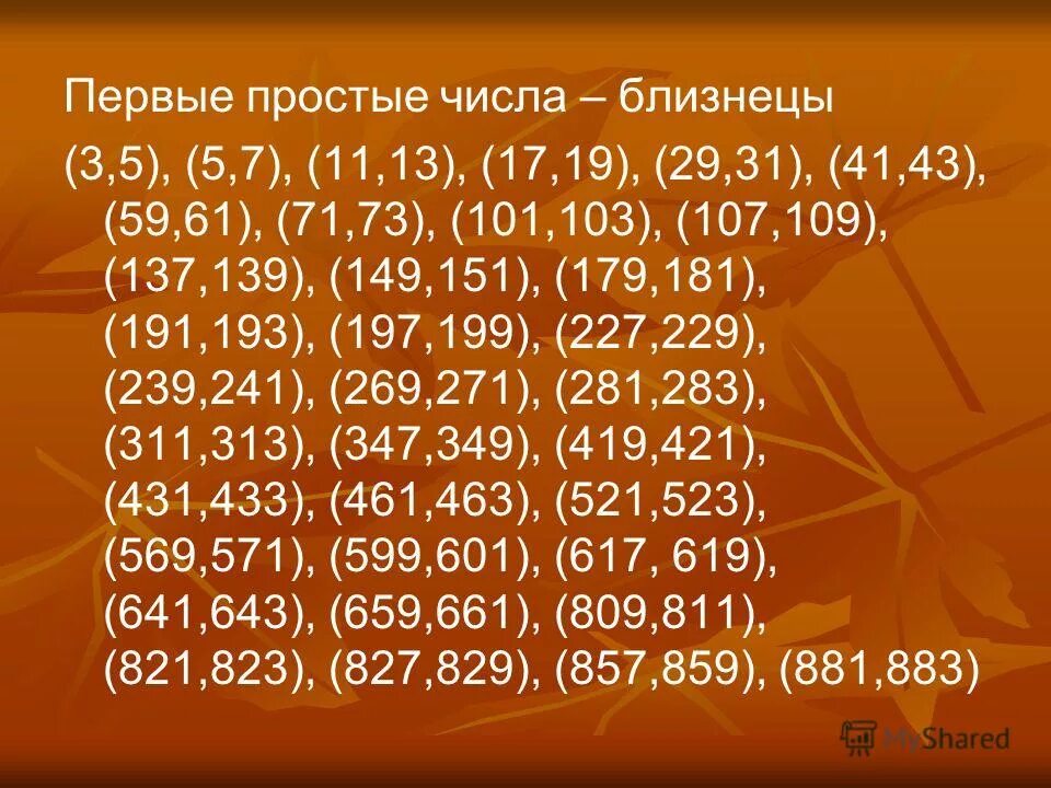 Что такое простые числа 6 класс. Числа близнецы. таблица первых простых чисел. простые числа близнецы до 1000. таблица чисел близнецов.