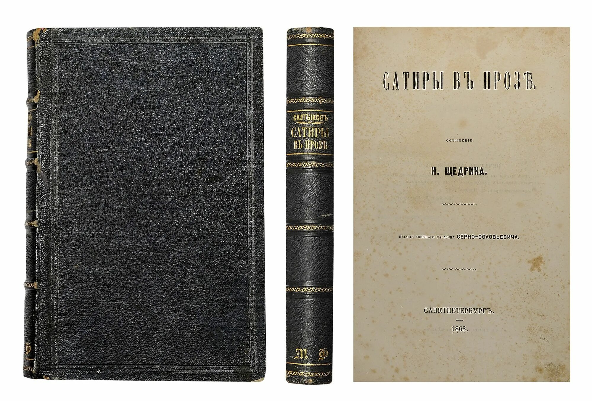 Щедрин сатирические произведения. Щедрин Салтыков Щедрин сатира. Салтыков-Щедрин м.е. сатиры в прозе. СПБ., 1863.. Сатиры в прозе Салтыков-Щедрин. «Сатира в прозе» Салтыков.