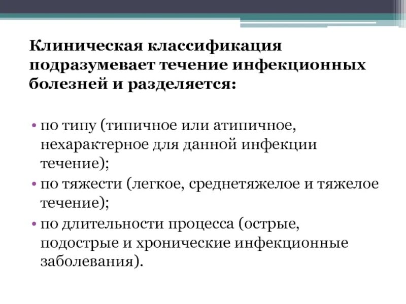 Какому инфекционному заболеванию соответствует определение инфекционное заболевание. Классификация инфекций. Классификация инфекционных заболеваний. Классификация инфекционного процесса. Классификация инфекций болезней.