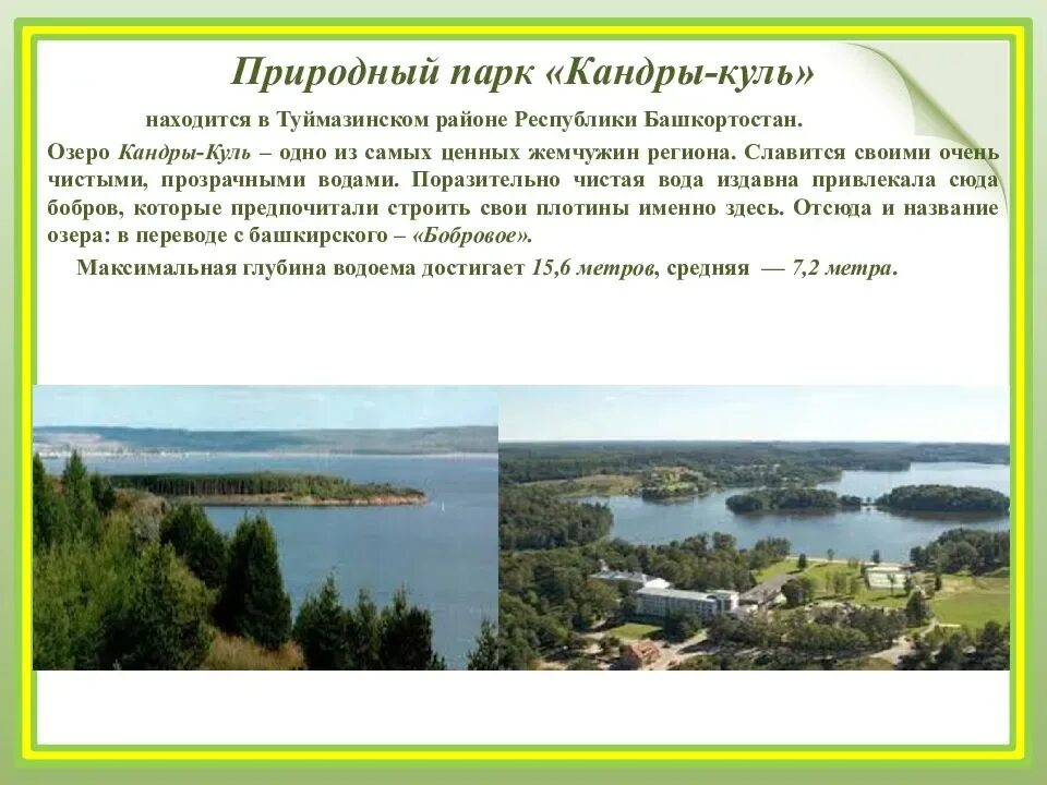 Какие богатства есть в башкортостане. Природный парк Кандры-Куль. Природный ппабашкортостана. Природный парк "Кандры-Куль" (Башкирия). Природные памятники Республики Башкортостан.