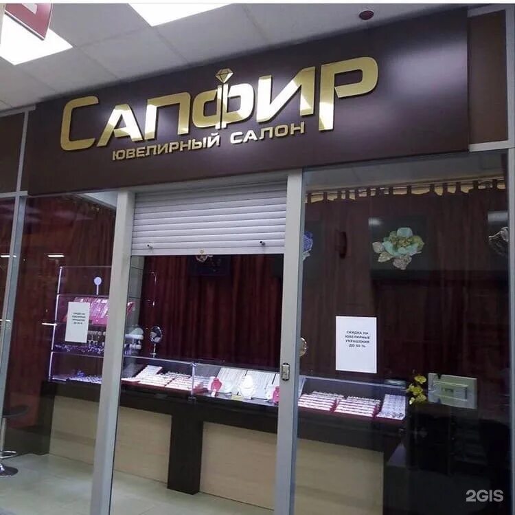 Сапфир чебоксары. Сапфир чита ювелирный магазин. Сапфир чит. Сапфир иркутск. Сапфир иркутск.