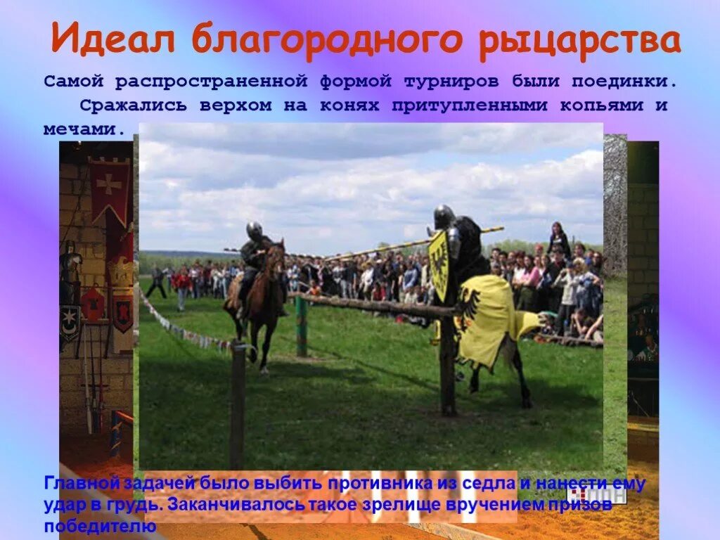 Формы турниров. Идеал благородного рыцарства. Идеал благородного рыцарства картинки. Маленький конспект идеал благородного рыцарства. Идеал благородного рыцарства сообщение МХК.
