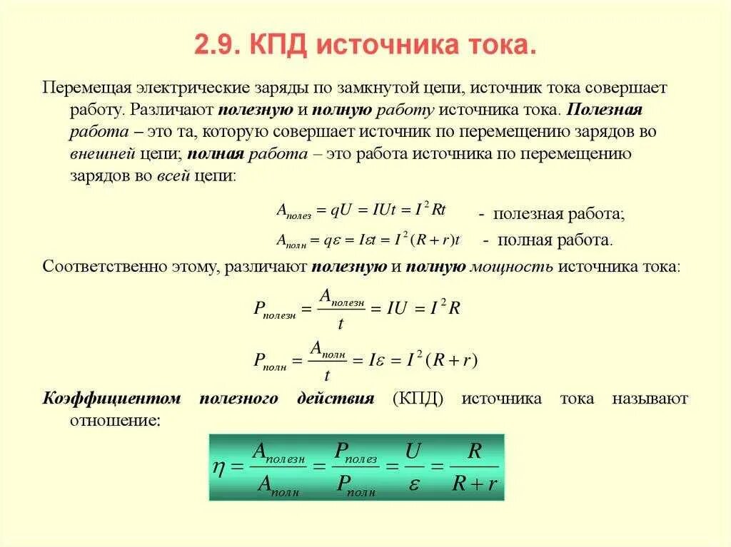 Какая формула для определения мощности. Как определяется КПД источника тока. Коэффициент полезного действия (КПД) источника тока. Как определить КПД источника тока формула. Как рассчитывается КПД источника тока.