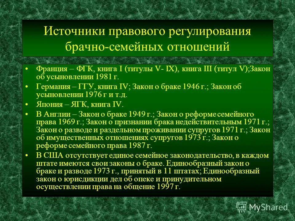 Какие отношения регулируются браком