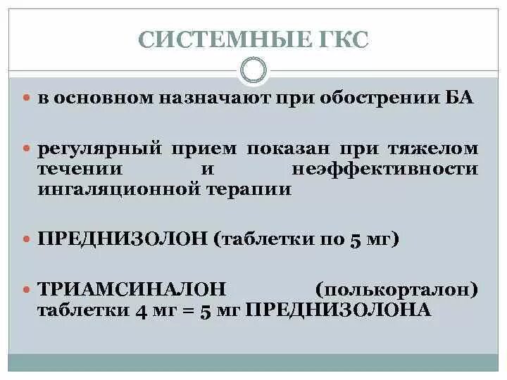 Статистика гкс ру. Системные ГКС. Системные ГКС при обострении бронхиальной астме. Системные глюкокортикостероиды. Схема приема преднизолона при обострении бронхиальной астмы.