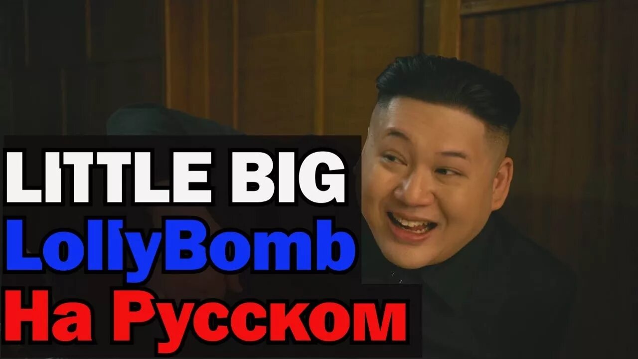 Little big ракета. Lollybomb little. Little big lollybomb. Little big lollybomb. Little big lollybomb.