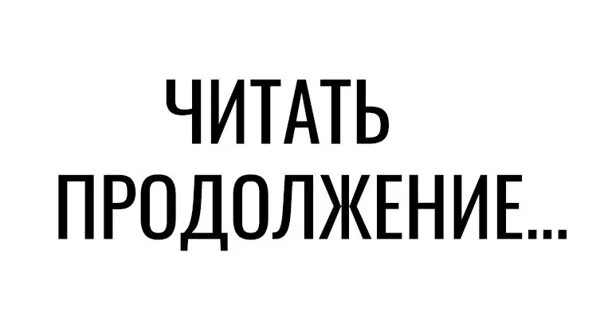 Читать продолжение. Читать продолжение в источнике. Продолжение читать здесь👇. Реклама читать продолжение. Читать продолжение после