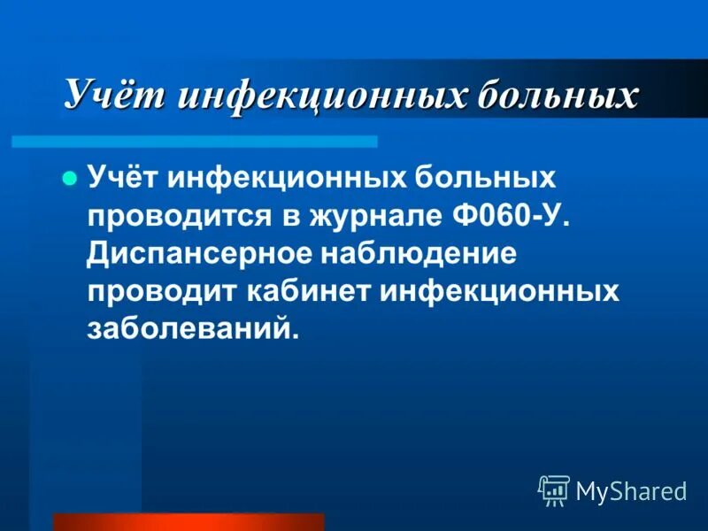 учет и регистрация исмп. учет и регистрация инфекционных заболеваний. учет и регистрация инфекционных заболеваний. журнал учета инфекционных больных. порядок выявления и регистрации инфекционных больных.