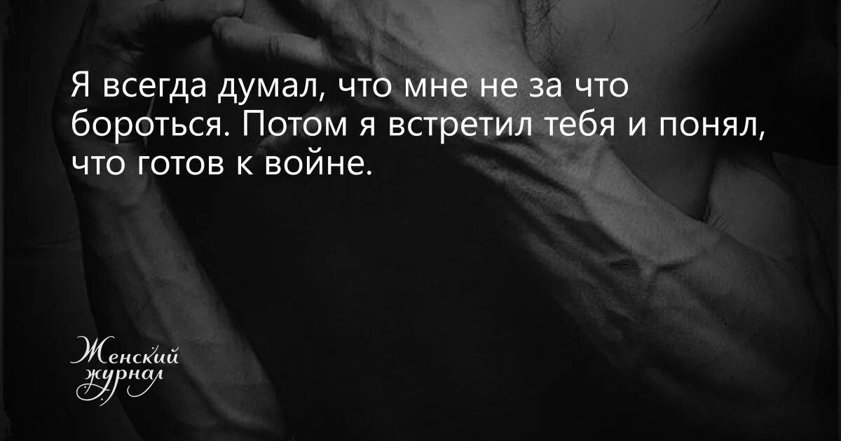 Человек всегда думает о том что