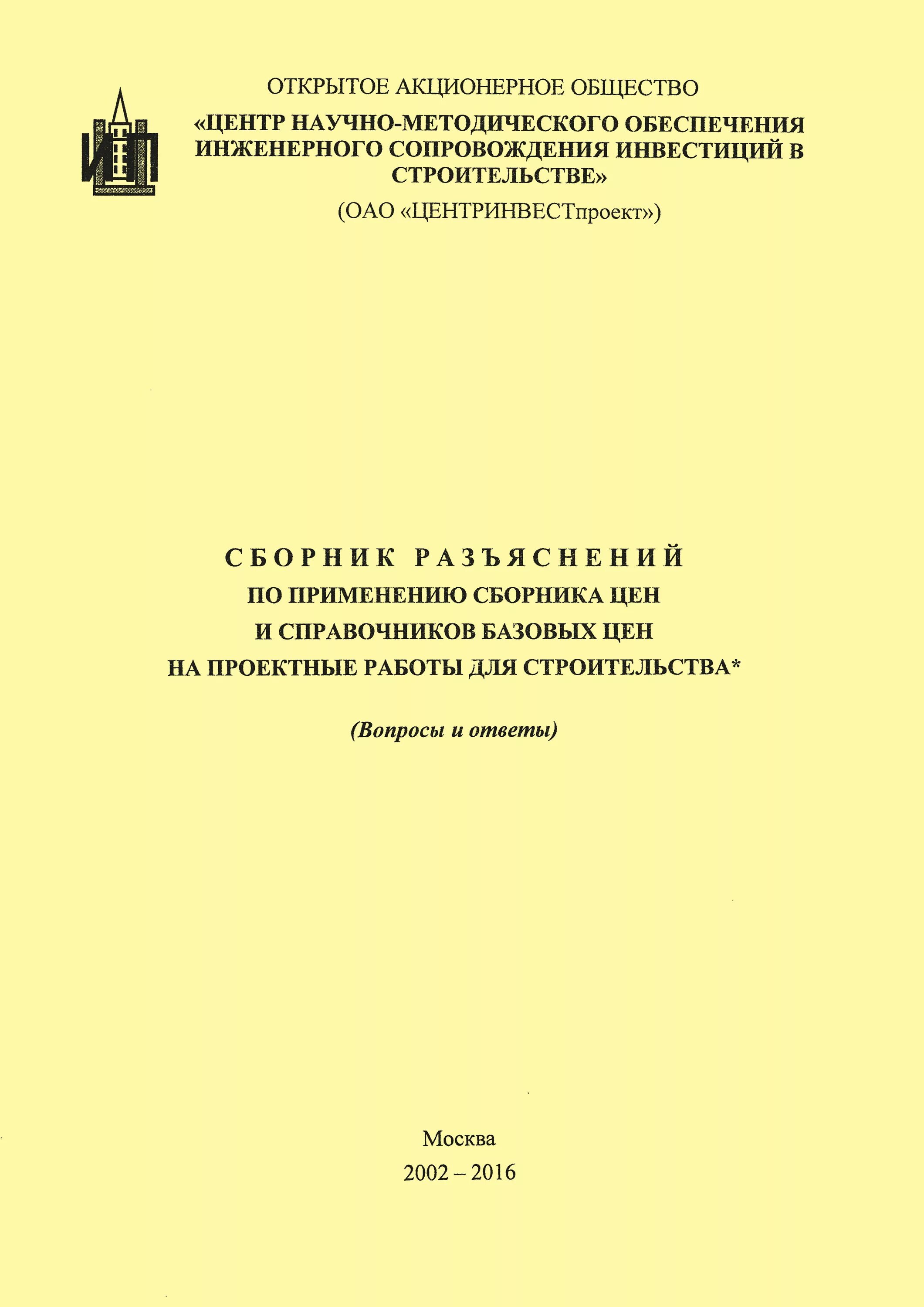 Справочник базовых цен гражданское строительство. Сборник на проектные работы. Справочник цен на проектные работы. Сборник базовых цен на проектные работы. Сборники цен на проектные работы для строительства действующие.