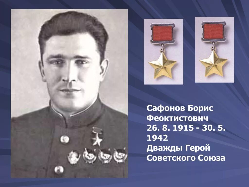 Первый 3 герой советского союза. Сафонов летчик дважды герой советского Союза.
