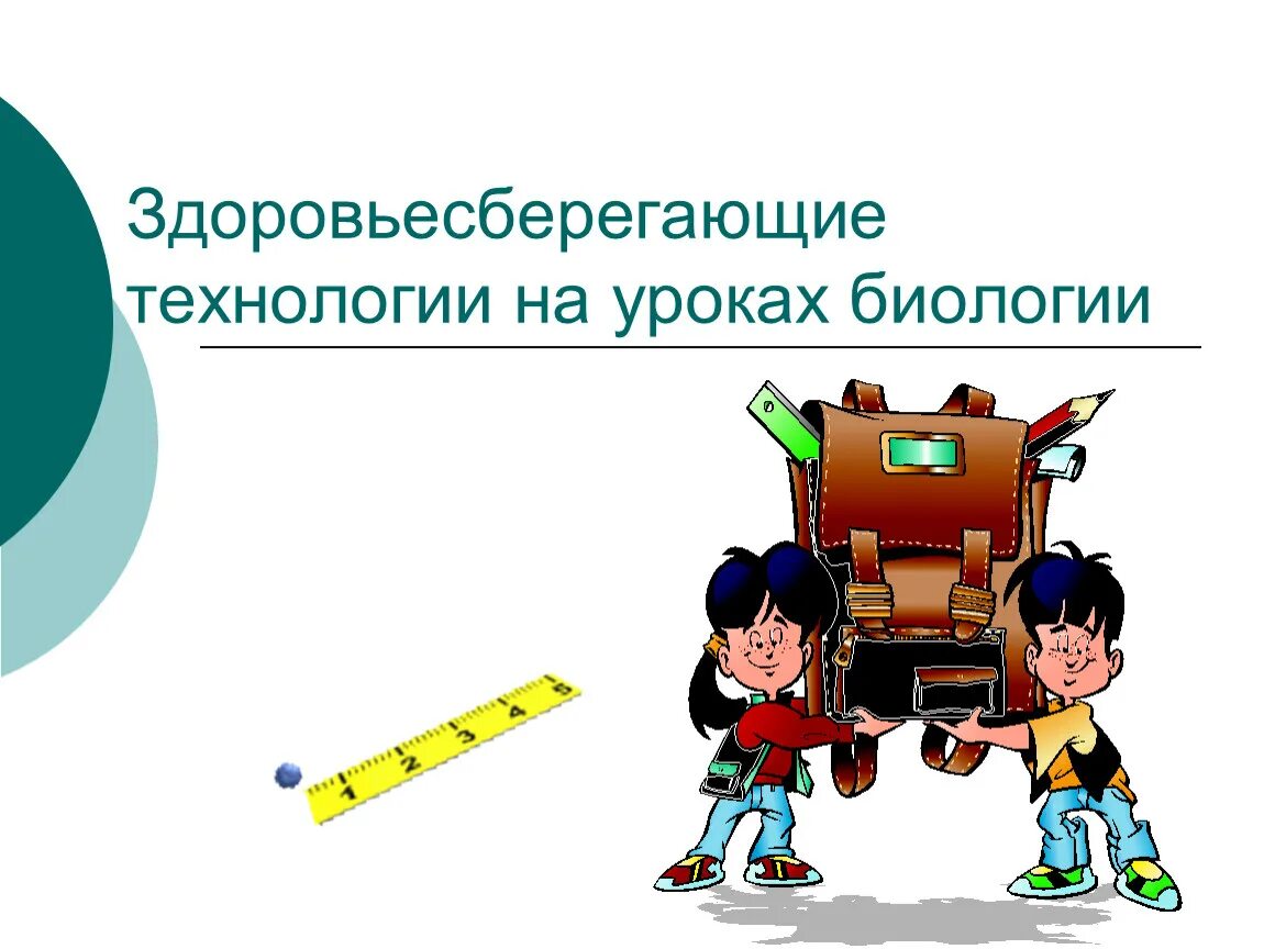 Здоровьесберегающая технология на уроке. Урок технологии. Технологии на уроках биологии. Инновационные технологии на уроках биологии по ФГОС. Уроки технологии в школе фгос