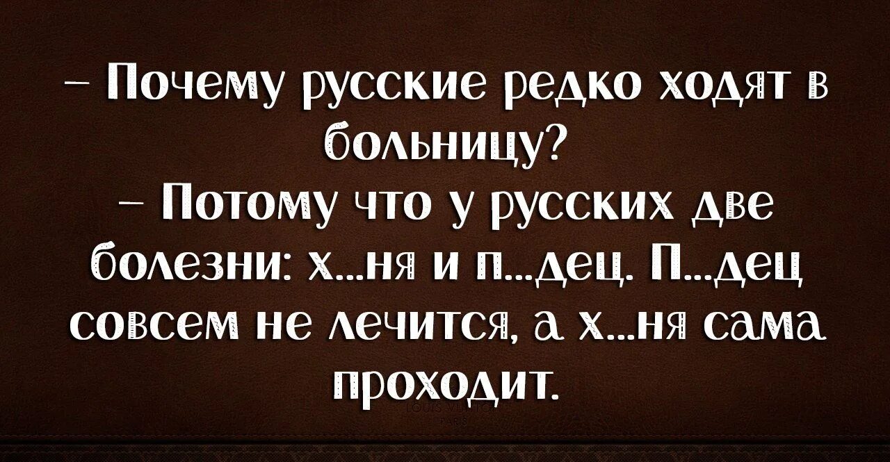 Статусы про русского. Цитаты про болезнь. Смешные фразы про болезни. Смешные высказывания о болезни. Мудрые мысли о болезни.