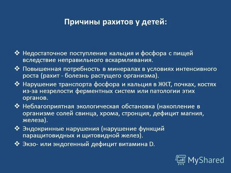 Рахит тест с ответами. Причины развития рахита. причины развития рахита у детей. жалобы при рахите 2 степени у ребенка. группы риска развития рахита.