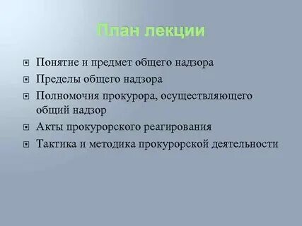 Надзор за законностью правовых актов