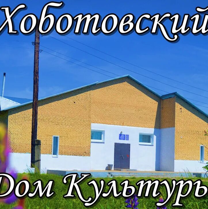 Жд станция хоботово. Поселок хоботово тамбовская область. Станция хоботово ювжд. Поселок хоботово тамбовская область. Церковь село хоботово тамбовская область.