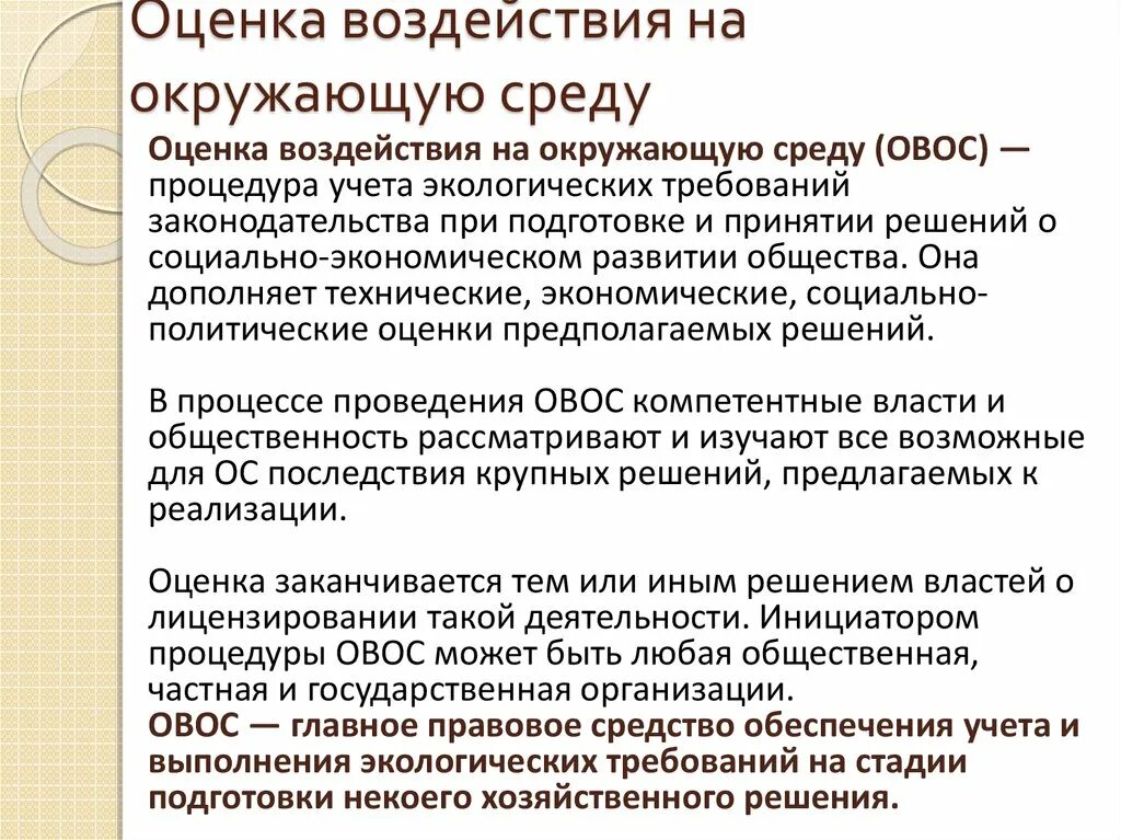 Оценка воздействия на организацию. Оценка воздействия на окружающую среду. Экологическая оценка воздействия на окружающую среду. Оценка воздействия на окружающую среду ОВОС. Алгоритм оценки воздействия на окружающую среду.