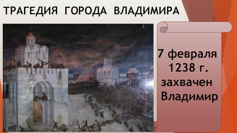 Золотые ворота во Владимире Нашествие монголов. Осада Владимира 1238. Взятие Батыем Владимира 1238.