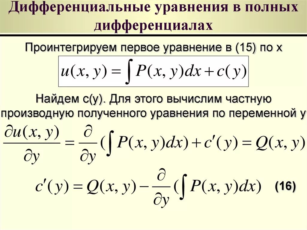 Решение дифференциальных уравнений в полных дифференциалах примеры. Решение уравнения в полных дифференциалах. Решение полных дифференциальных уравнений. Дифференциальные уравнения в полных дифференциалах.