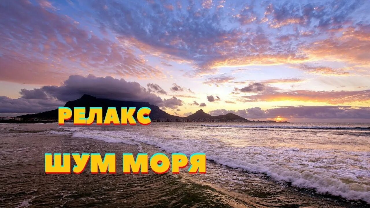 Шум моря для сна успокаивающая музыка слушать. Шум моря релакс. Шум моря для сна успокаивающая. Расслабляющие звуки моря. Медитация шум моря.