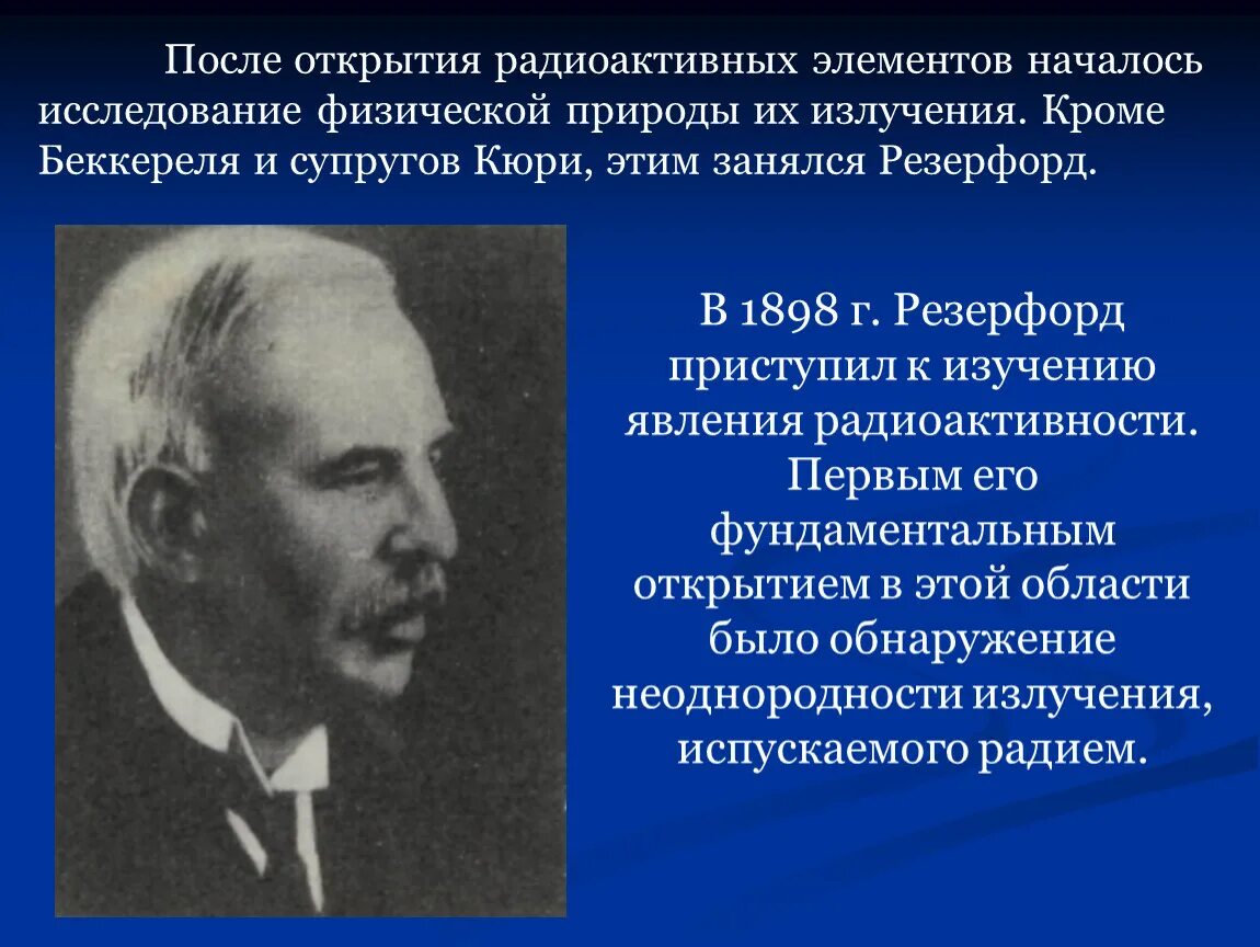 Открытие радиоактивности. Радиоактивность ученые. Явление радиоактивности Резерфордом. Учёный открывший явление радиоактивности. Радиация ученые