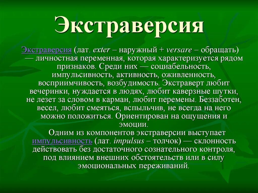 Экстраверсия. Экстравертированность это в психологии. Экстраверсия характеризуется. Эксьраверцтя. Понятие экстраверсии интроверсии