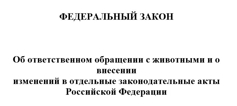 498 фз изменения 2023. Федеральный закон об ответственном обращении с животными. ФЗ об ответственности обращения с животными. Закон об ответственном обращении к животным. Законопроект об ответственном обращении с животными.