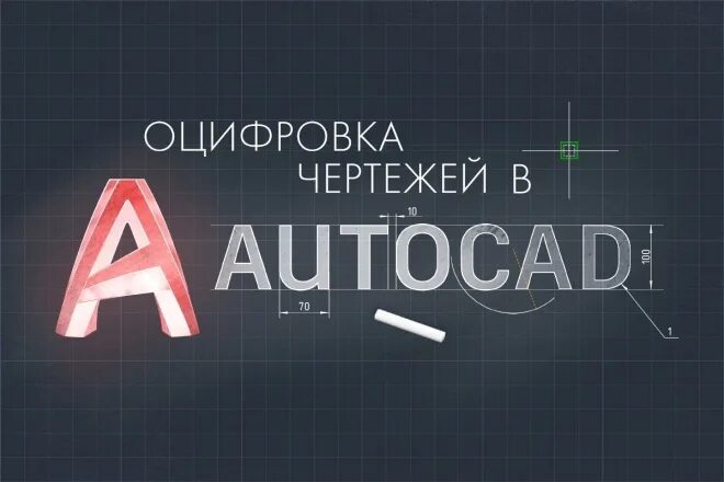 Оцифровка чертежей удаленно. Чертежи для оцифровки. Оцифровка чертежей удаленно. Оцифровка чертежей удаленно. Чертеж отливки в кокиль.