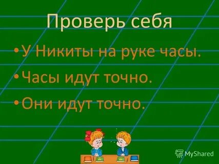Как на часах стоял