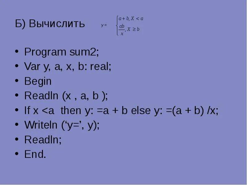 Writeln readln if then. X+A=B решение. Then (y=x:2) ошибка. X И Y решение.