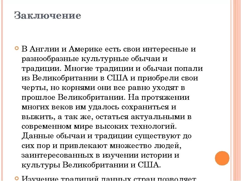 Вывод про сша. Америка заключение. Англия вывод. Традиции и обычаи Америки заключение. Заключение в проекте о традициях и обычаях.