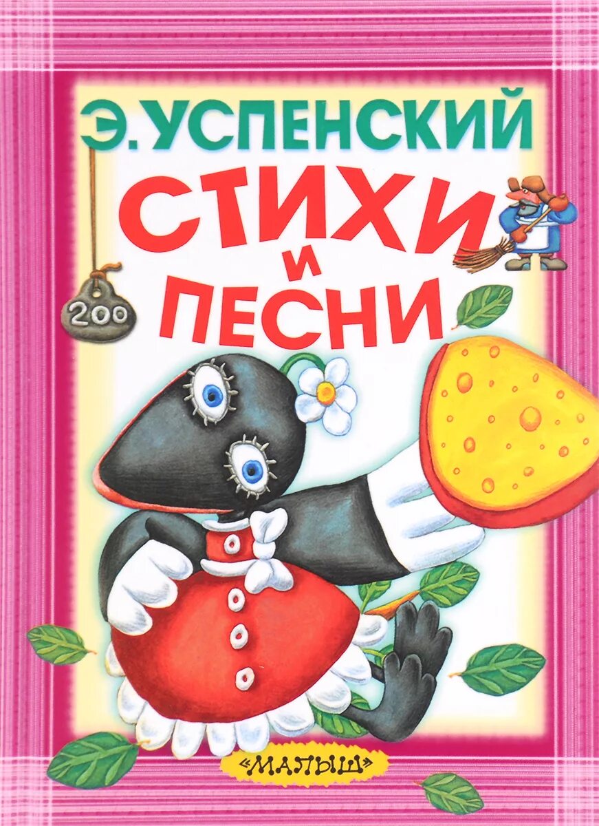 Успенский стихи. Стихи Эдуарда Успенского. Успенский стихи для детей. Читать стихи успенского