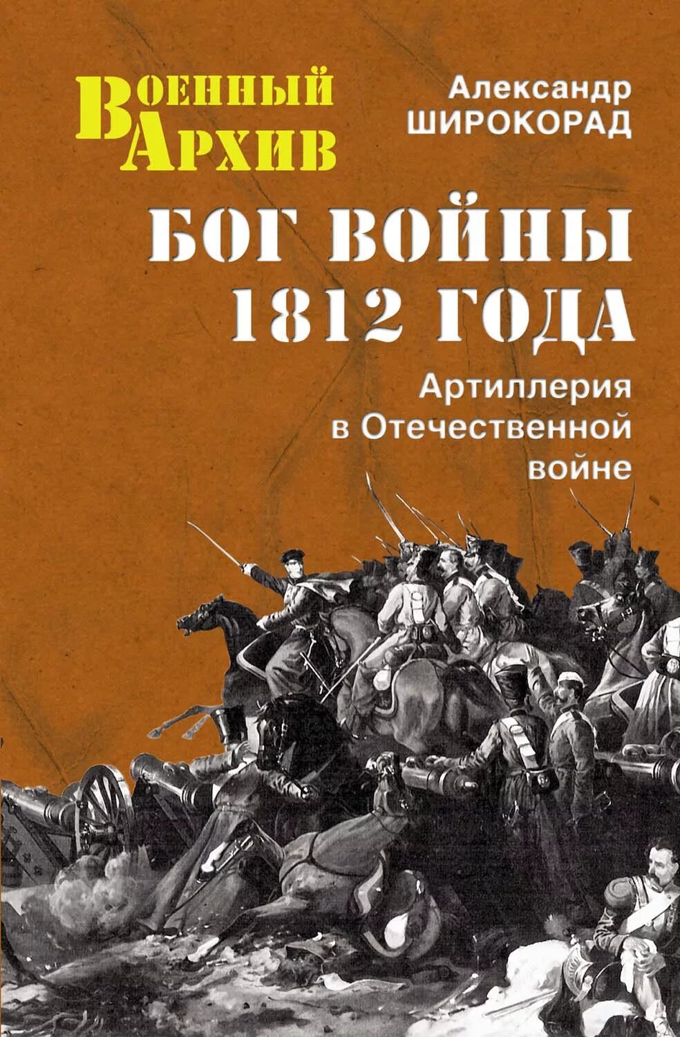 Широкорад книги. Книги о войне 1812 года. Бог войны 1812 года книга. История Отечественной артиллерии книга.