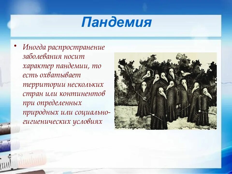 Как называется массовое заболевание людей. Понятие Пандемия. Понятие эпидемия и Пандемия. Пандемия это определение.