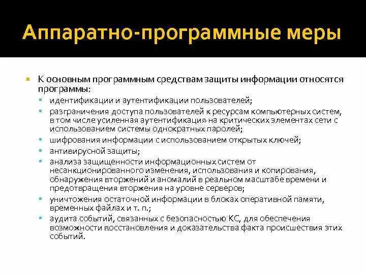 Программный способ защиты информации. Программные меры защиты информации. Что относится к средствам защиты информации. К программным средствам защиты информации относятся. Меры обеспечения безопасности компьютерных систем.