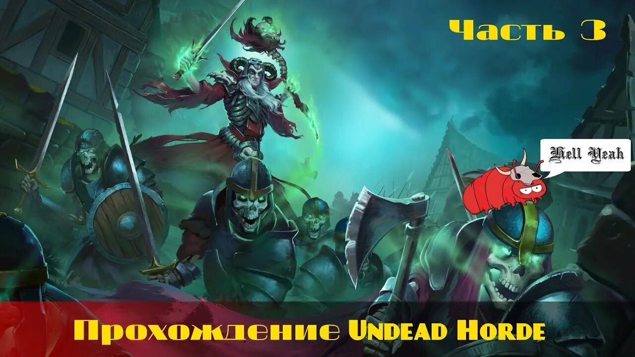 Орда видео. Undead Horde. Undead Horde 2. Undead Horde 2: Necropolis. Третья Орда.