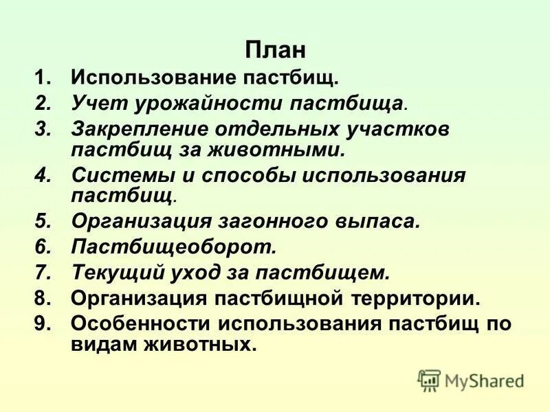 использование сенокосов и пастбищ