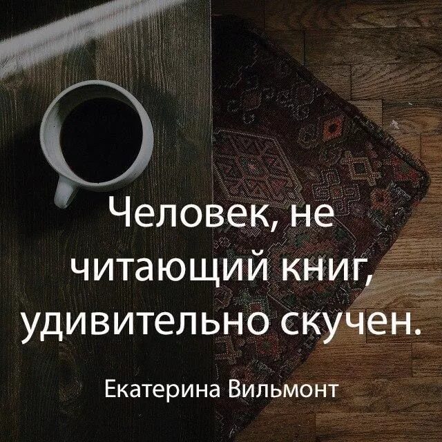 Книги которые на цитаты. Цитаты про чтение. человек не читающий книг удивительно скучен. цитаты о книгах и чтении. цитаты про книги.