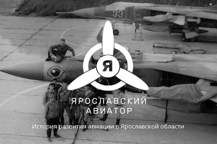 Авиатор назад в ссср 2 читать полностью. Ярославский Авиатор. История развития авиации. Авиация в Ярославской области. Ярославский Авиатор клуб.